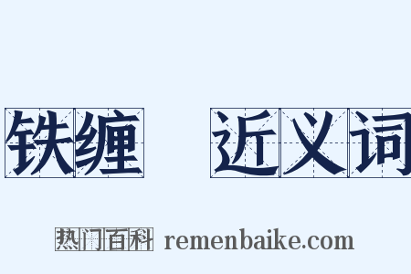 铁缠矟近义词是什么意思的图片